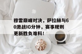 爱游戏体育- 穆拉对萨尔格里斯 